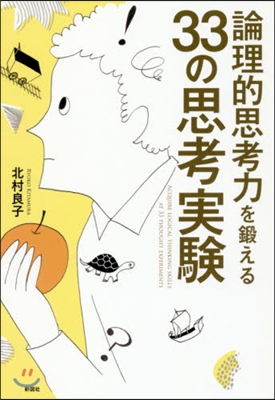 論理的思考力を鍛える33の思考實驗