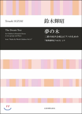 樂譜 夢の木 二群の同聲合唱とピアノのた