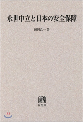 OD版 永世中立と日本の安全保障