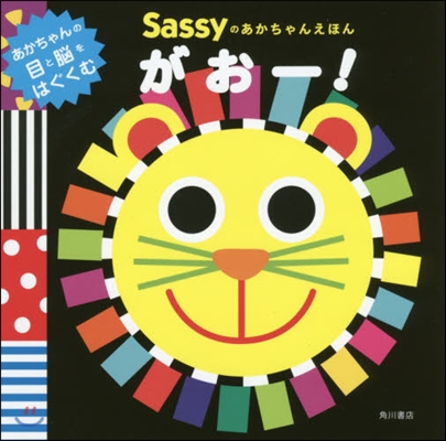 Sassyのあかちゃんえほん がお-!