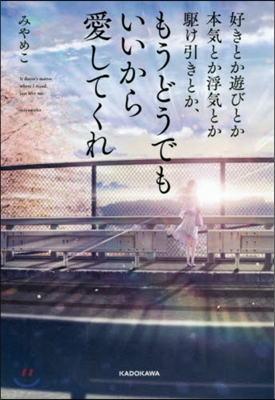 好きとか遊びとか本氣とか浮氣とか驅け引き