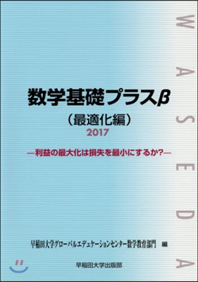 ’17 數學基礎プラスβ 最適化編