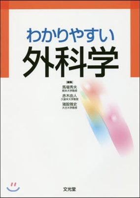 わかりやすい外科學