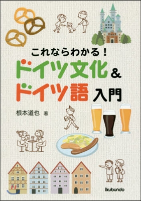 これならわかる!ドイツ文化&ドイツ語入門