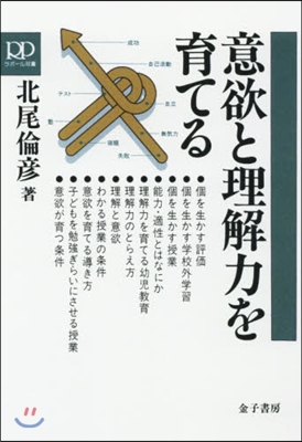 OD版 意欲と理解力を育てる