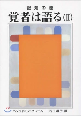 叡知の種 覺者は語る   2