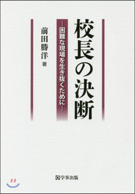 校長の決斷－困難な現場を生き拔くために－