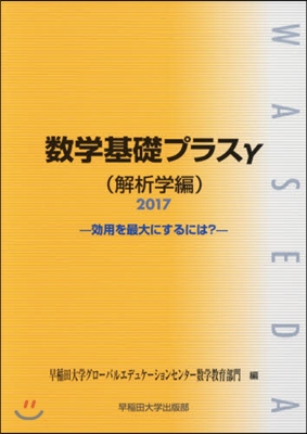 ’17 數學基礎プラスγ 解析學編