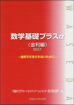 ’17 數學基礎プラスα 金利編