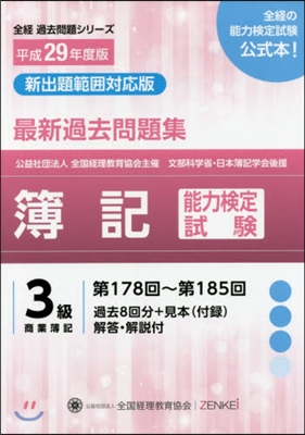 平29 簿記能力檢定試驗過 3級商業簿記