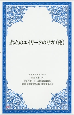 赤毛のエイリ-クのサガ 他