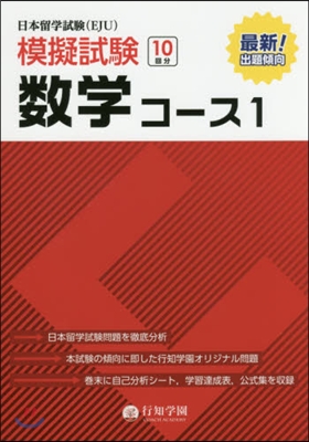 日本留學試驗(EJU)模擬試驗 數學コ-ス1