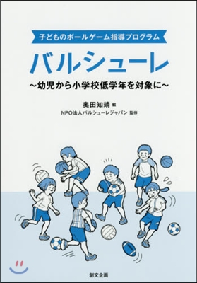 バルシュ-レ~幼兒から小學校低學年を對象