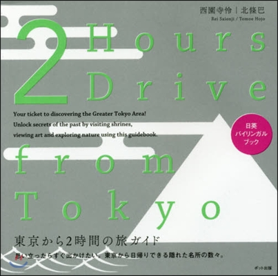 東京から2時間の旅ガイド