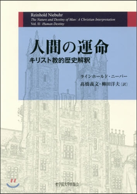 人間の運命－キリスト敎的歷史解釋－