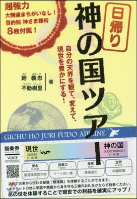 日歸り神の國ツア- 自分の天界を觀て,變