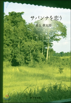 歌集 サバンナを戀う