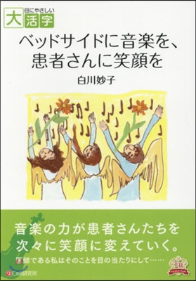 ベッドサイドに音樂を,患者さんに笑顔を