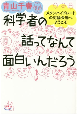 科學者の話ってなんて面白いんだろう