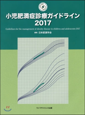 ’17 小兒肥滿症診療ガイドライン