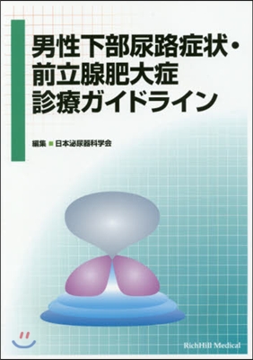 男性下部尿路症狀.前立腺肥大症診療ガイド