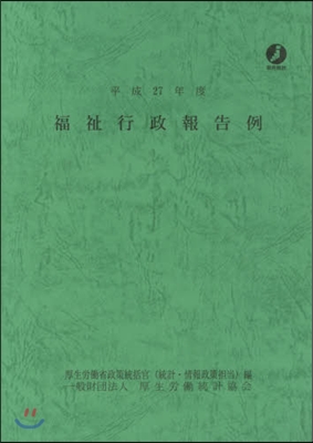 平27 福祉行政報告例