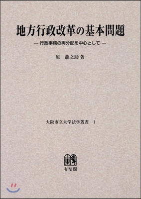 OD版 地方行政改革の基本問題－行政事務