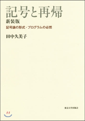 記號と再歸 新裝版 