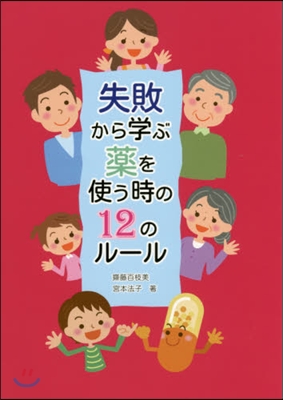 失敗から學ぶ藥を使う時の12のル-ル