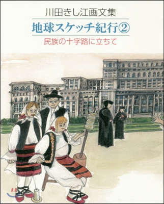 川田きし江畵文集 地球スケッチ紀行 2