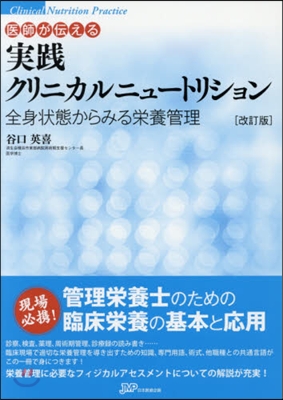 實踐クリニカルニュ-トリション 改訂版