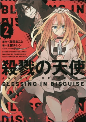 殺戮の天使(2)BLESSING IN DISGUISE