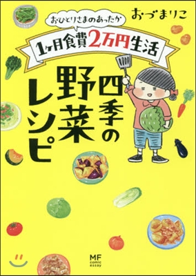 1ヶ月食費2万円生活 四季の野菜レシピ