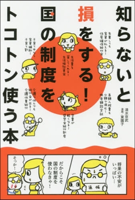 知らないと損をする!國の制度をトコトン使