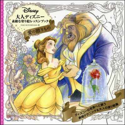 大人ディズニ- 愛の贈りもの 素敵な塗り