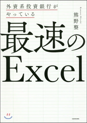 外資系投資銀行がやっている最速のExce