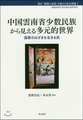 中國雲南省少數民族から見える多元的世界