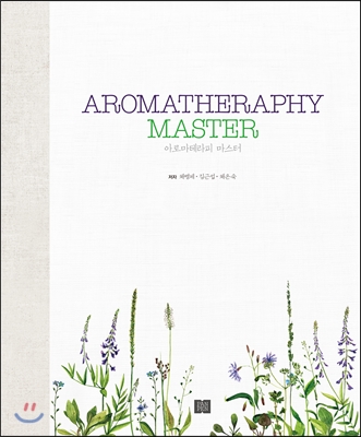 AROMATHERAPHY MASTER 아로마테라피 마스터