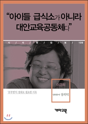 이경희 - “아이들 급식소가 아니라 대안교육공동체다”