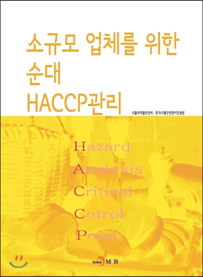 소규모 업체를 위한 순대 HACCP관리