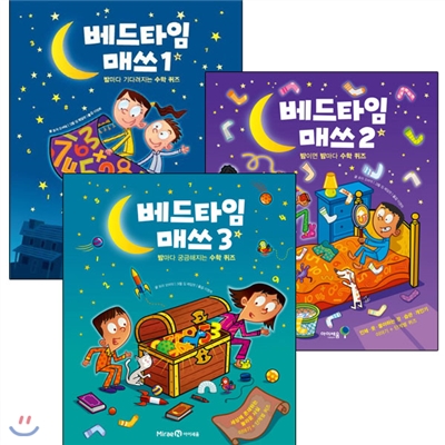 노트1권및예쁜자증정/베드타임 매쓰 (전3권)