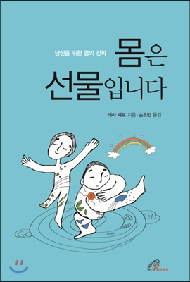 몸은 선물입니다