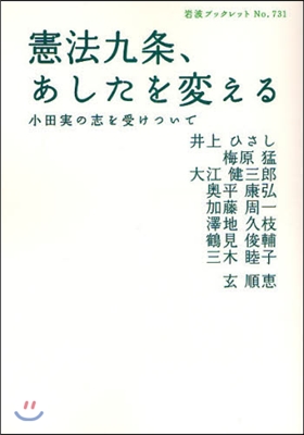 憲法九?,あしたを變える 小田實の志を受けついで