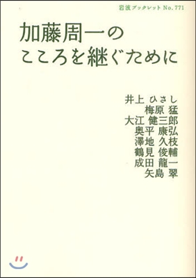 加藤周一のこころを繼ぐために