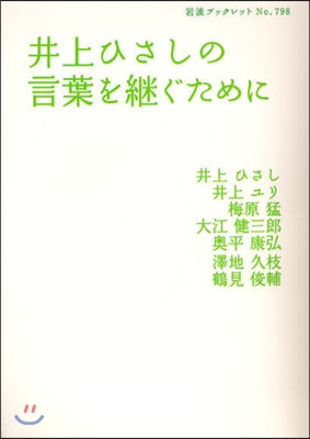 井上ひさしの言葉を繼ぐために