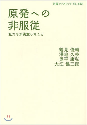 原發への非服從 私たちが決意したこと