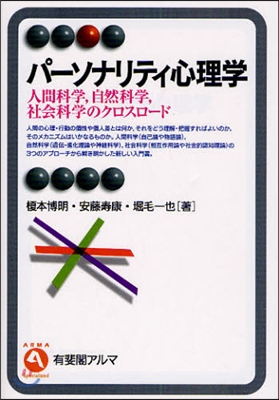 パ-ソナリティ心理學 人間科學，自然科學，社會科學のクロスロ-ド