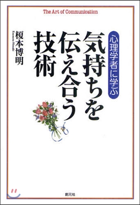 心理學者に學ぶ氣持ちを傳え合う技術