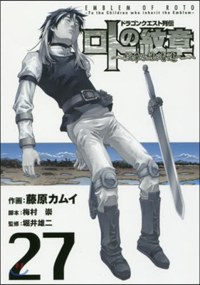 ドラゴンクエスト列傳 ロトの紋章 紋章を繼ぐ者達へ 27