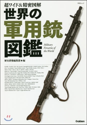 超ワイド&amp;精密圖解 世界の軍用銃圖鑑